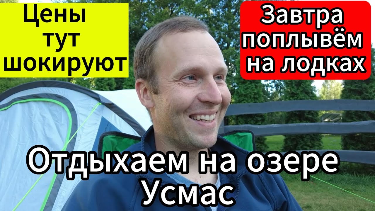 Отдыхаем на озере Усмас. Цены тут шокируют!