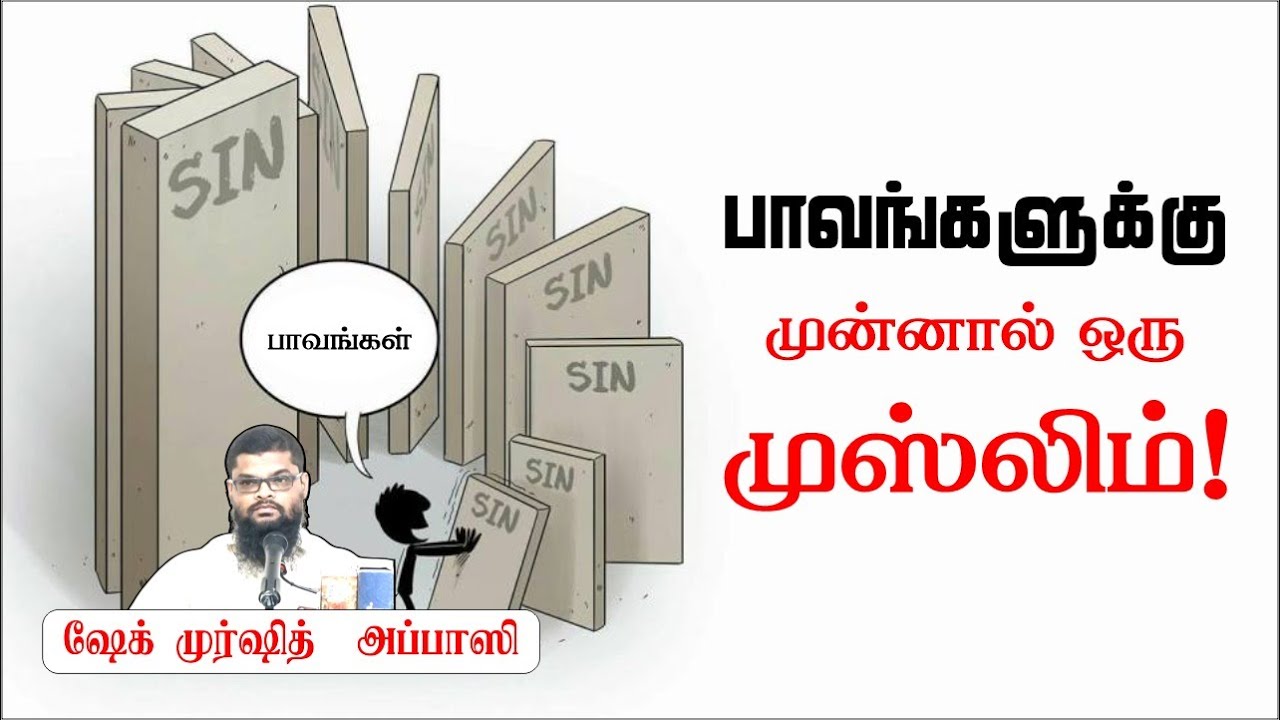பாவங்களுக்கு முன்னால் ஒரு முஸ்லிம்!ᴴᴰ┇ஷேக் முர்ஷித் அப்பாஸி┇Way to Paradise Class