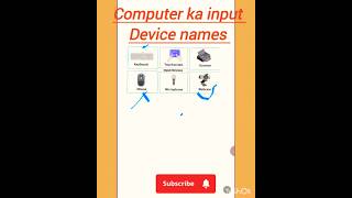 computer ka input device names, device names of input yaad Karen asani se 🤗🤓#computereducation