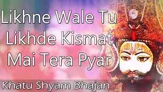 Likhne Wale Tu Likhde Kismat Mai Tera Pyar - Manish Bhatt - Latest Khatu Shyam Bhajan