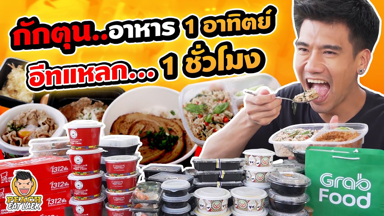 พีชสั่งอาหารกักตุน 1 อาทิตย์ อีทแหลก 1 ชั่วโมง | PEACH EAT LAEK
