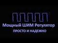 Простой но мощный импульсный (ШИМ) регулятор постоянного напряжения. Делаем сами из того что есть.