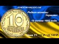 Редкие монеты Украины: 10 копеек 1992 - цена 11 000 гривен / 26 140 рублей!