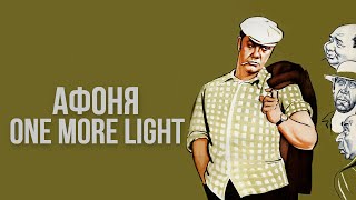 Афоня | One More Light (Linkin Park Russian Translation)
