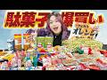 日本一の駄菓子屋さんで爆買いした駄菓子を開封してたら思い出が止まらない🤭