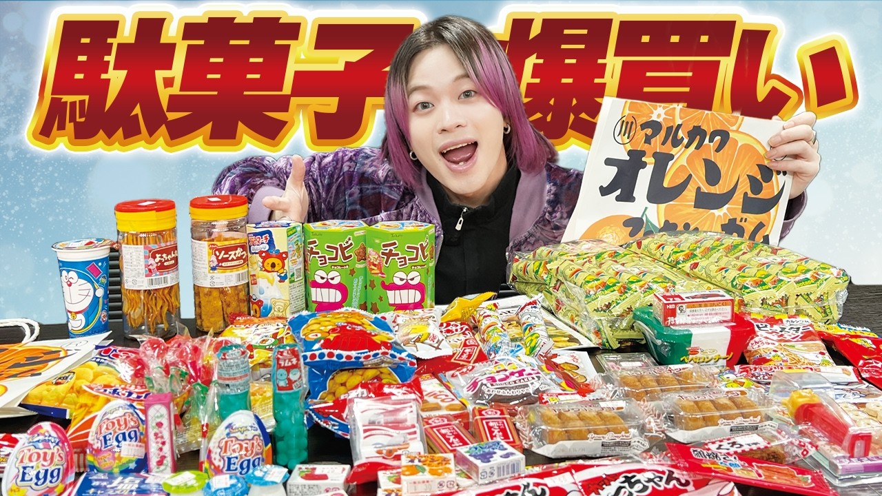 日本一の駄菓子屋さんで爆買いした駄菓子を開封してたら思い出が止まらない🤭