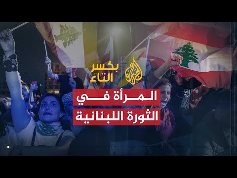 بكسر التاء | مشاركة المرأة في الثورة اللبنانية