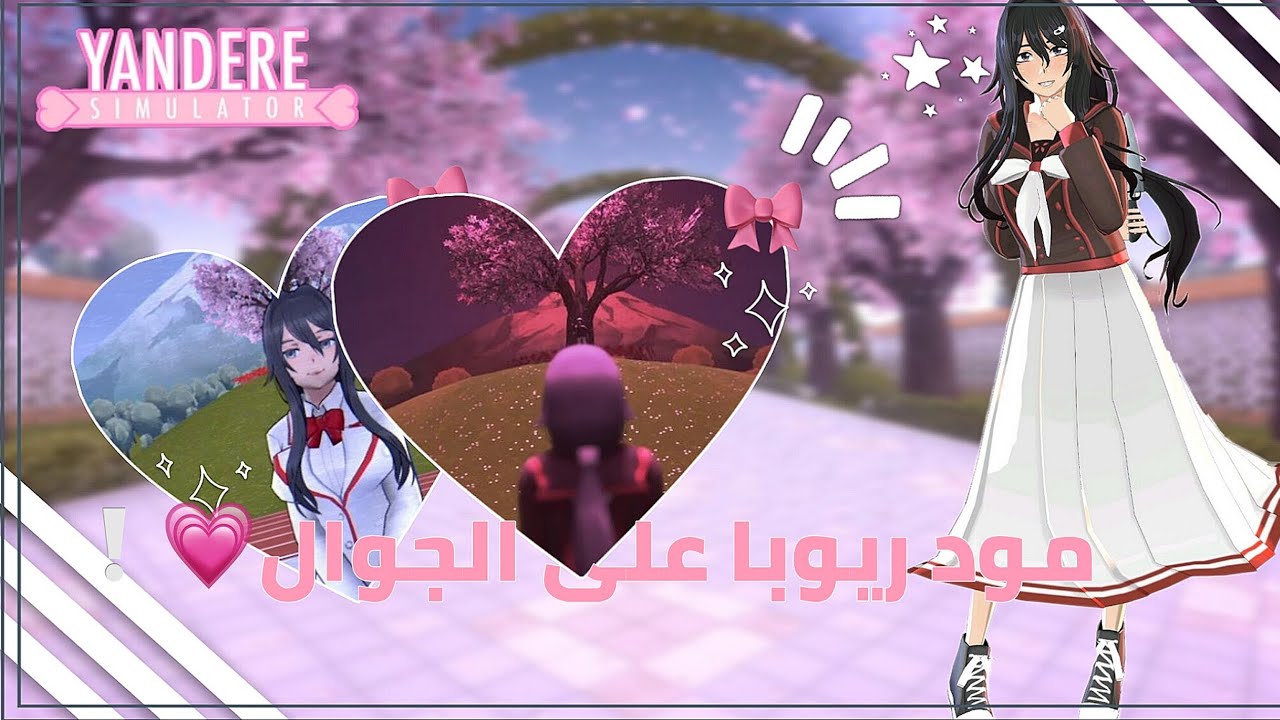 مود ريوبا على الجوال و أخيراا 💗❕~•|•مــود ريوبا صار على الجوال رسميــا 🎀🔥•|•Yandere simulator 