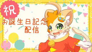 【お誕生日記念】お誕生日パーティーの時間だよ！🐱【みけ猫妖精Vtuber】