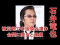 石井竜也 被災地での追悼公演の合間に美女と逢瀬(画像あり)