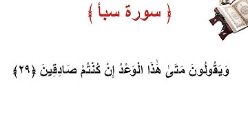 سورة سبأ الأية 29