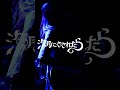 ドラマチックに毒されて - 海月にさされたら#海月にさされたら#ドラマチックに毒されて#邦ロック#バンド#ライブ