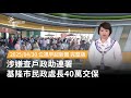 基隆市民政處長涉案