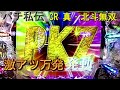 CR 真・北斗無双「激アツ万発」＜サミー＞~パチ私伝~＜PACHI SIDEN＞