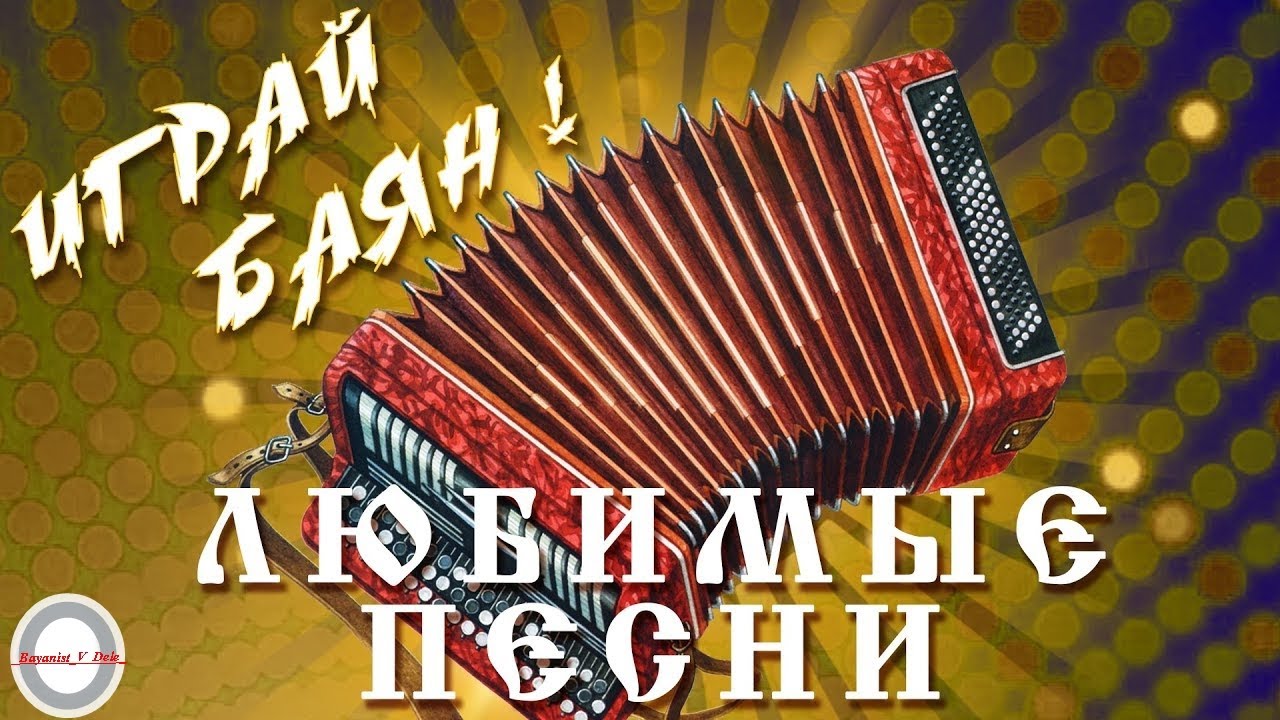 Аккордеон музыка песни. Аккордеон музыка песни. Фон баян аккордеон. Аккорды на баяне. Золотой баян.