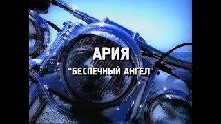 Ария - Беспечный Ангел (Remastered - Hq)