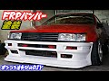 【AE86】Amazonの激安スプレーガンで素人のオッサンがヤフオクの激安バンパーを塗ったら大大大満足だった！