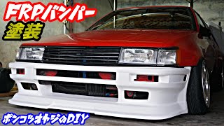 【AE86】Amazonの激安スプレーガンで素人のオッサンがヤフオクの激安バンパーを塗ったら大大大満足だった！