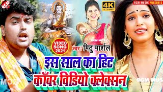 #top10_kawar_video_2021 मिठू मार्शल का इस साल का हिट कावड़ विडियो कलेक्शन ||