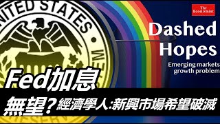 經濟學人：新興市場希望破滅 FED加息無望？  20210802《楊世光在金錢爆》第2680集