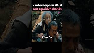 หากใครอายุครบ 65 ปี จะต้องถูกนำไปทิ้งในป่าช้า #shorts