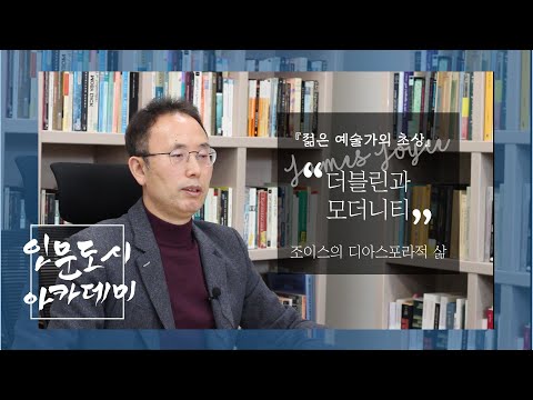 [인문도시 아카데미] 제임스 조이스 『젊은 예술가의 초상』 - 더블린과 모더니티에 대하여 - 경희대학교 김상욱 교수 Kyung Hee University