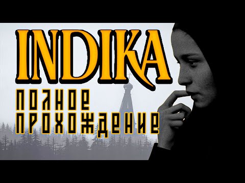 Видео: INDIKA Монашка и психоделика в XIX веке | Прохождение