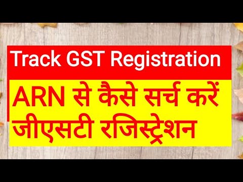 GST registration status | ARN se GST number kaise nikale | GST ARN status search | GST ARN track