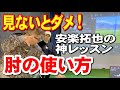 【絶対見てほしい！】安楽拓也の神レッスン！