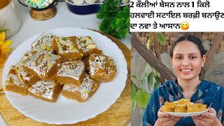 ⁣2 ਕੌਲੀਆਂ ਬੇਸਨ ਨਾਲ 1 ਕਿਲੋ ਹਲਵਾਈ ਸਟਾਇਲ ਬਰਫ਼ੀ ਬਨਾਉਣ ਦਾ ਨਵਾ ਤੇ ਆਸਾਨ ਤਰੀਕਾ😋besan Barfi halwai style #Barfi