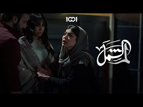 مروة تنفجر بوجه زوجها بسبب اعتدائه على سحر لم الشمل 