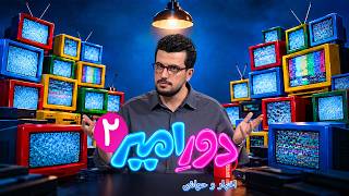Download lagu دور امیر - قسمت 2 (اخبار و حواشی با امیرحسین قیاسی) | Dore Amir