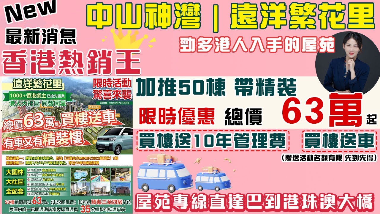 【中山熱銷盤 | 遠洋繁花里】限時優惠 買樓送10年管理費/送車(名額有限)| 總價63萬起 帶精裝 香港熱銷王 #中山樓盤 #中山買樓 ...
