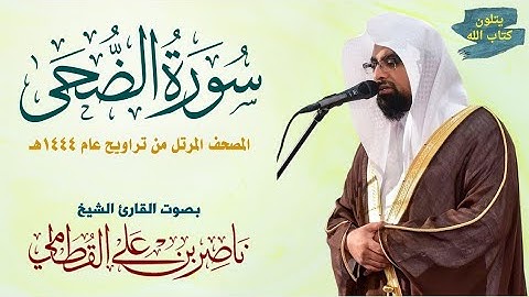 سورة الضحى الشيخ ناصر القطامي Surah Ad-Duha Nasser Al-Qatami  #تراويح 1444 #ناصر_القطامي #اكسبلور