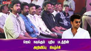 🔴LIVE: Actor Jai | Jai's new film announcement program