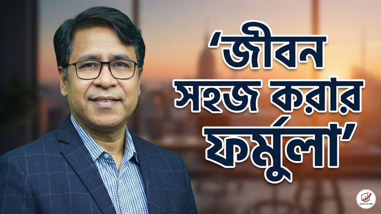 কিভাবে জীবনকে খুব সহজ করবেন? Simple Life Hacks + Money Mindset | Money Matters