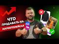 Хочешь зарабатывать на Wildberries? Продавай ЭТИ товары! ТОП-6 ПРИБЫЛЬНЫХ товаров для ПРОДАЖИ на WB!