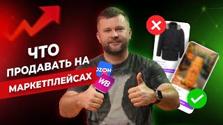видео: Хочешь зарабатывать на Wildberries? Продавай ЭТИ товары! ТОП-6 ПРИБЫЛЬНЫХ товаров для ПРОДАЖИ на WB! картинка: Хочешь зарабатывать на Wildberries? Продавай ЭТИ товары! ТОП-6 ПРИБЫЛЬНЫХ товаров для ПРОДАЖИ на WB!