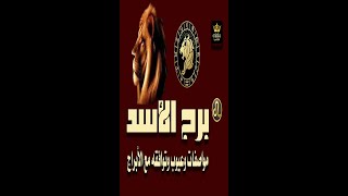 برج الأسد مواصفات وعيوب وتوافق مع الابراج