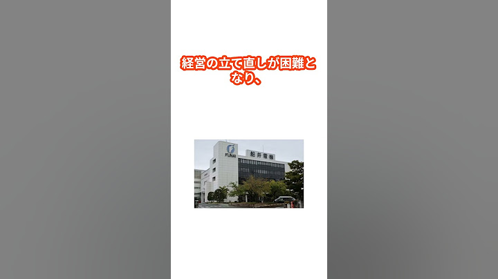 船井電機が破産手続き、従業員2000人即解雇