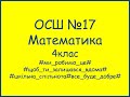 Математика 4  класс Тема:"Умножение многозначных чисел"