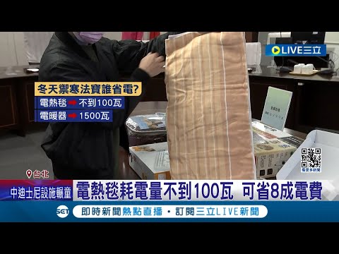 電熱毯可省8成電費! 專家建議"三明治蓋法"更暖 天冷禦寒網友推"電熱毯"! 台電:使用要鋪平避免電熱絲彎曲短路｜記者 翁嘉妤 江柏緯｜【消費報你知】20231225｜三立新聞台