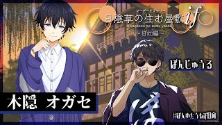 【マーダーミステリー】日陰草の住む屋敷if~日向編~【ぼんじゅうる視点】3
