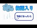 梅雨入りはいつ❓언제 장마시작❓【日常】내 일상을 일본어로 쓰기