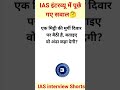 I.A.S INTERVIEW QUESTIONS ❓🤔🤔❓🤔❓🤔❓🤔❓🤔