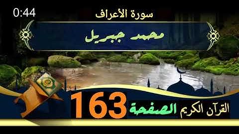القرآن الكريم الصفحة 163 سورة الأعراف _ القارئ محمد جبريل