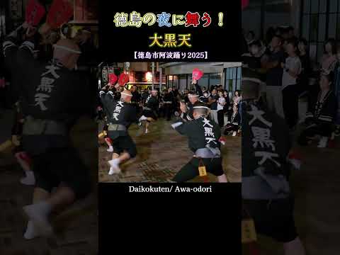 徳島の夜に舞う❗ 大黒天 徳島市阿波踊り2025  Awa odori