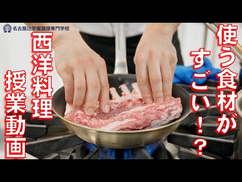 授業で使う食材がすごい！？名古屋辻学園の魅力～西洋料理編～【名古屋辻学園調理専門学校】