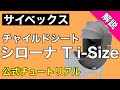 【サイベックス】シローナTi-Size （取り付け方、基本情報） 出典：公式解説動画