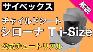 【サイベックス】シローナTi-Size （取り付け方、基本情報） 出典：公式解説動画